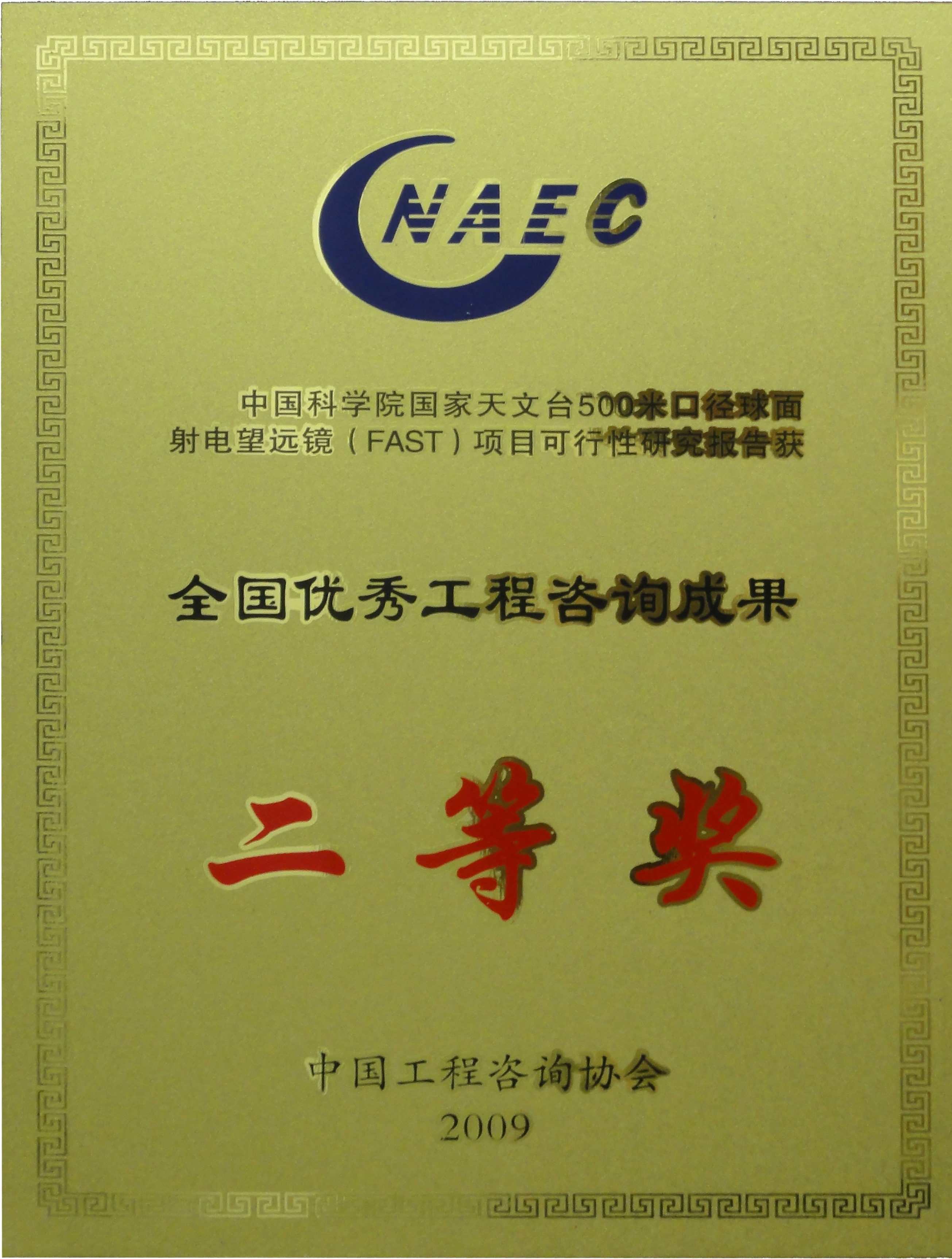 2009中國科學(xué)院國家天文臺500m望遠鏡可研全國二等獎.jpg