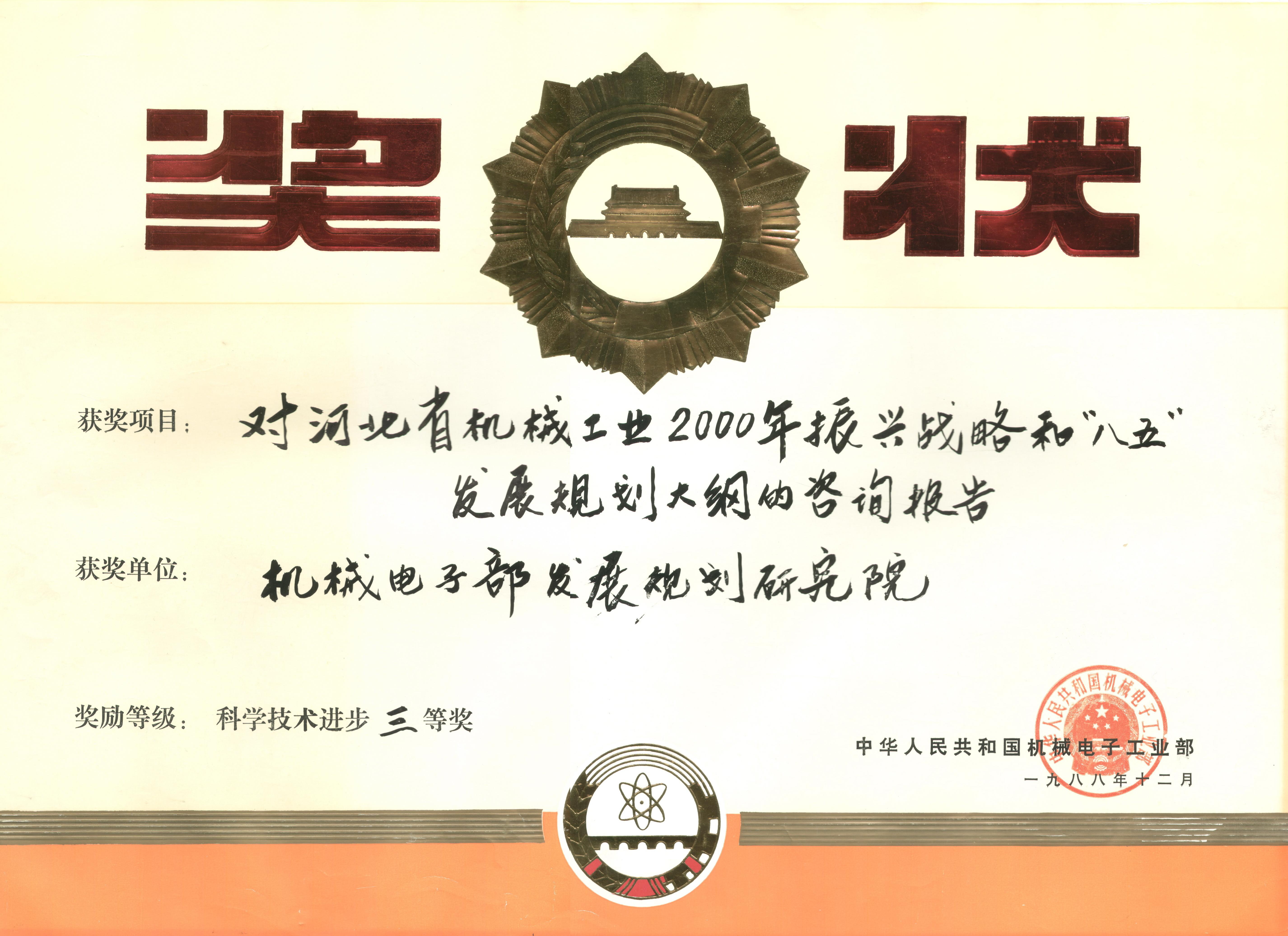 1988年對河北省機械工業(yè)2000年振興戰略機電部科技進(jìn)步三等獎.jpg