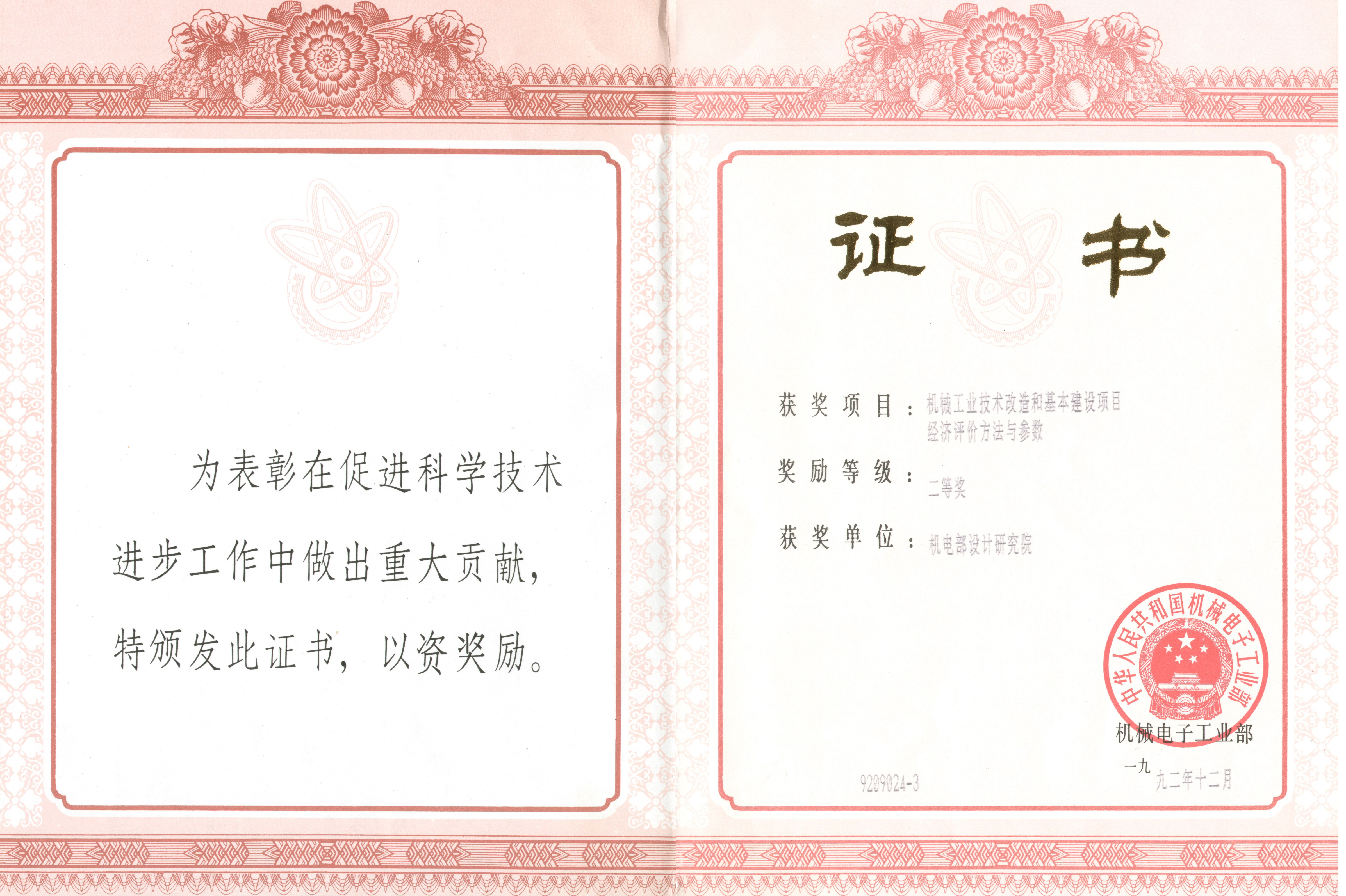 1992年機械工業(yè)技術(shù)改造和基本建設項目經(jīng)濟評價(jià)方法與參數機械工業(yè)科技進(jìn)步二獎.jpg