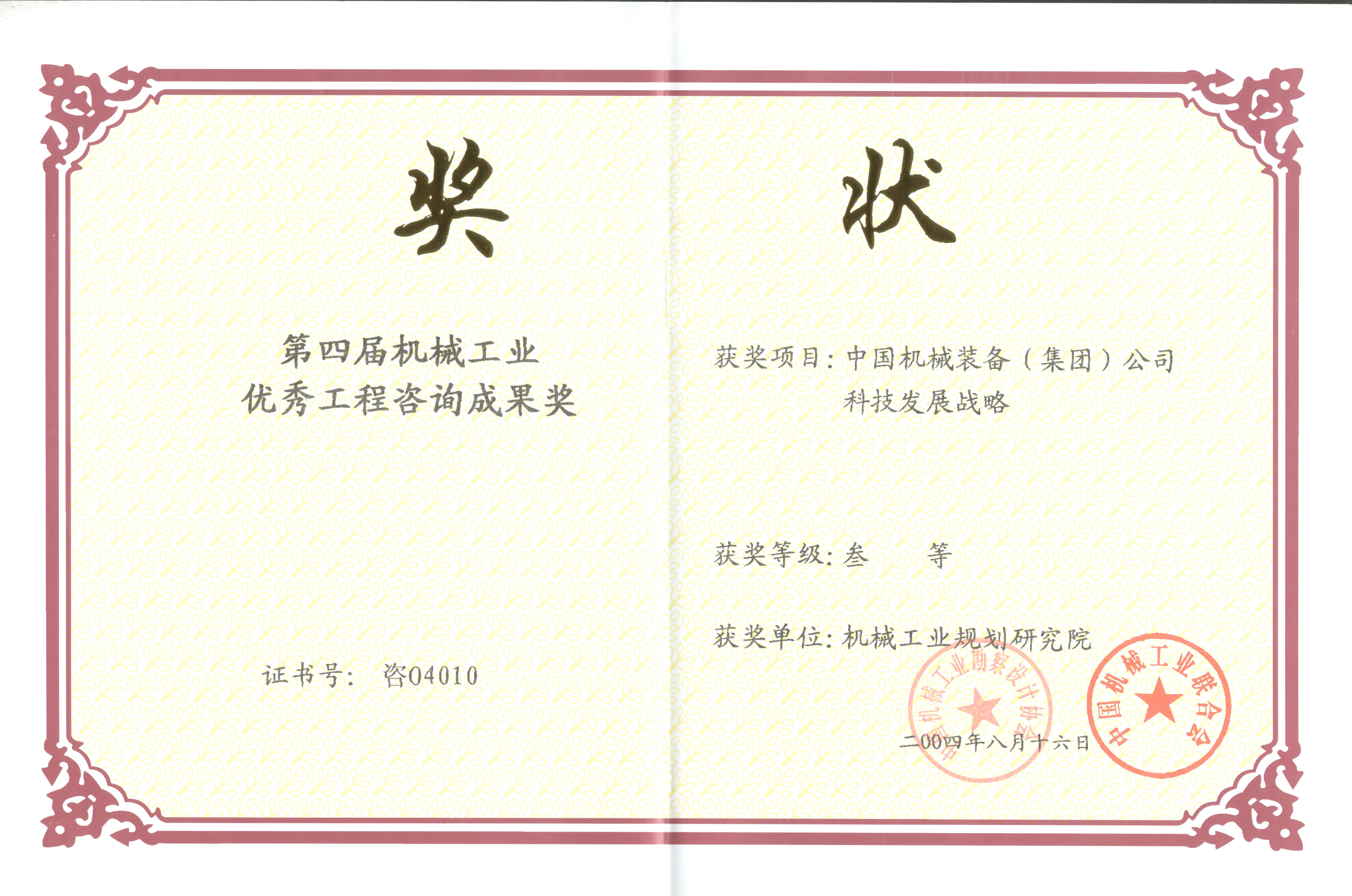 2004年中國機械裝備（集團）公司科技發(fā)展戰略第四屆機械工業(yè)優(yōu)秀工程咨詢(xún)三等獎.jpg