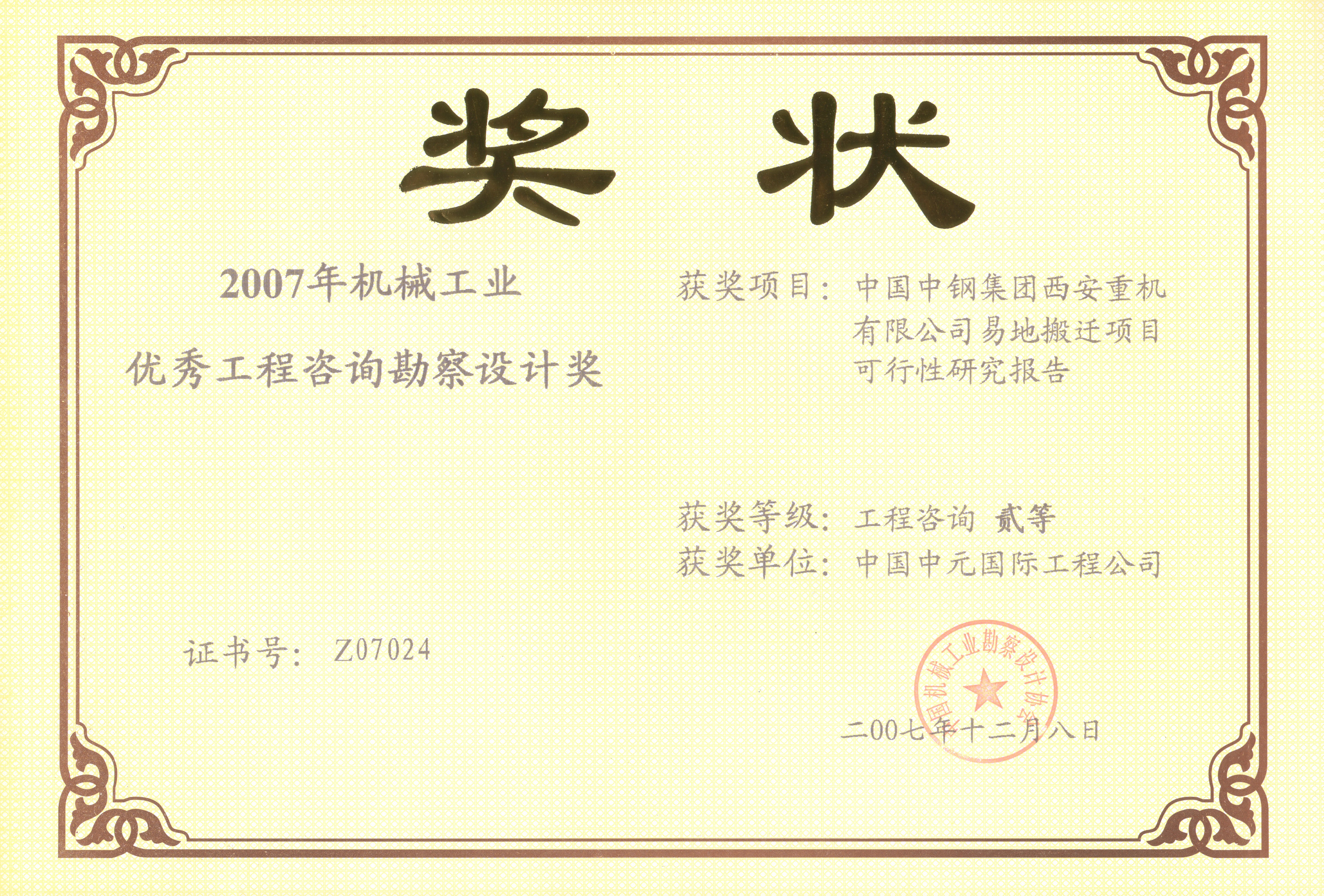 2007中國中鋼集團西安重機有限公司可研機械工業(yè)二等獎.jpg