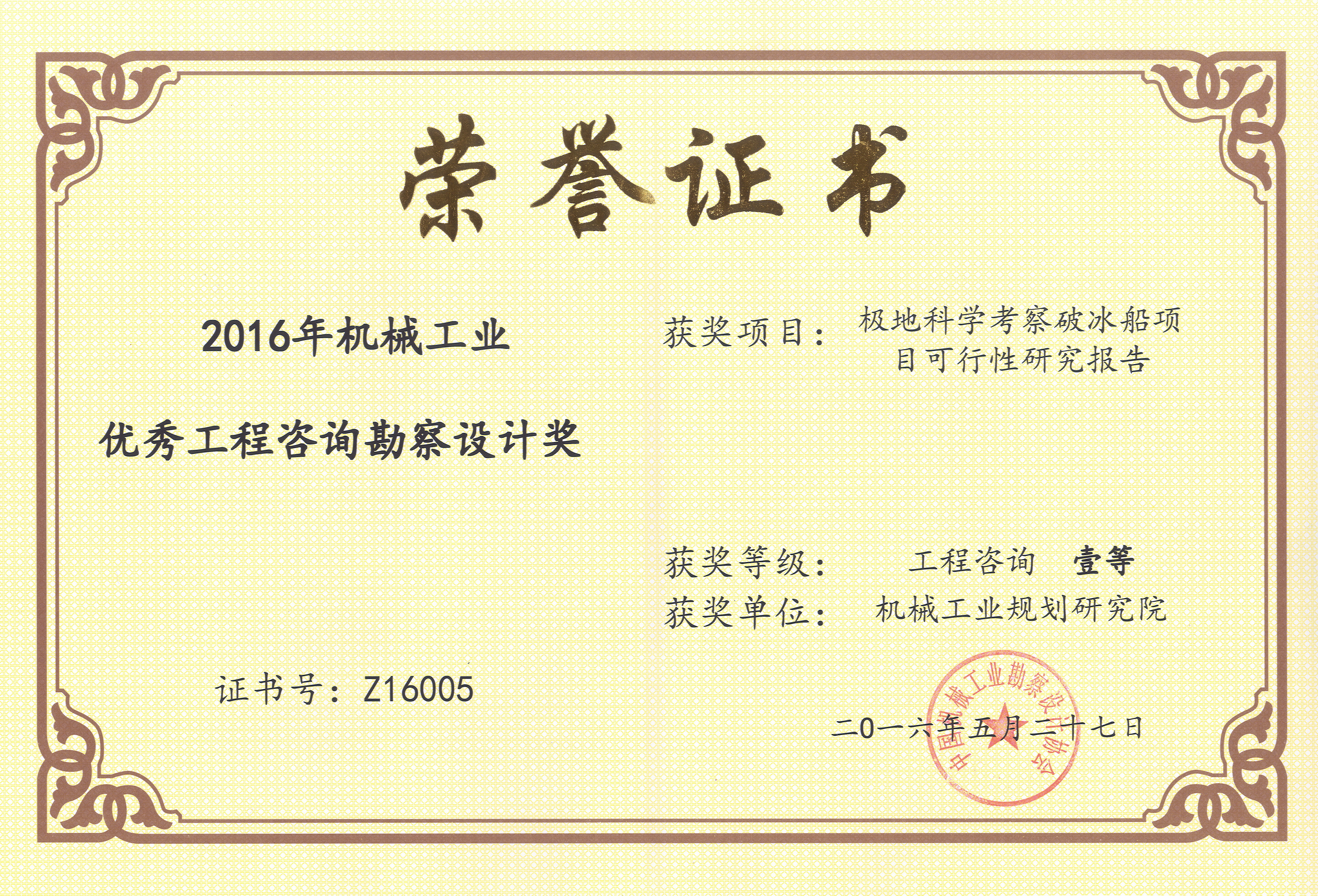 2016年極地科學(xué)考察破冰船項目可行性研究報告機械工業(yè)一等獎.jpg
