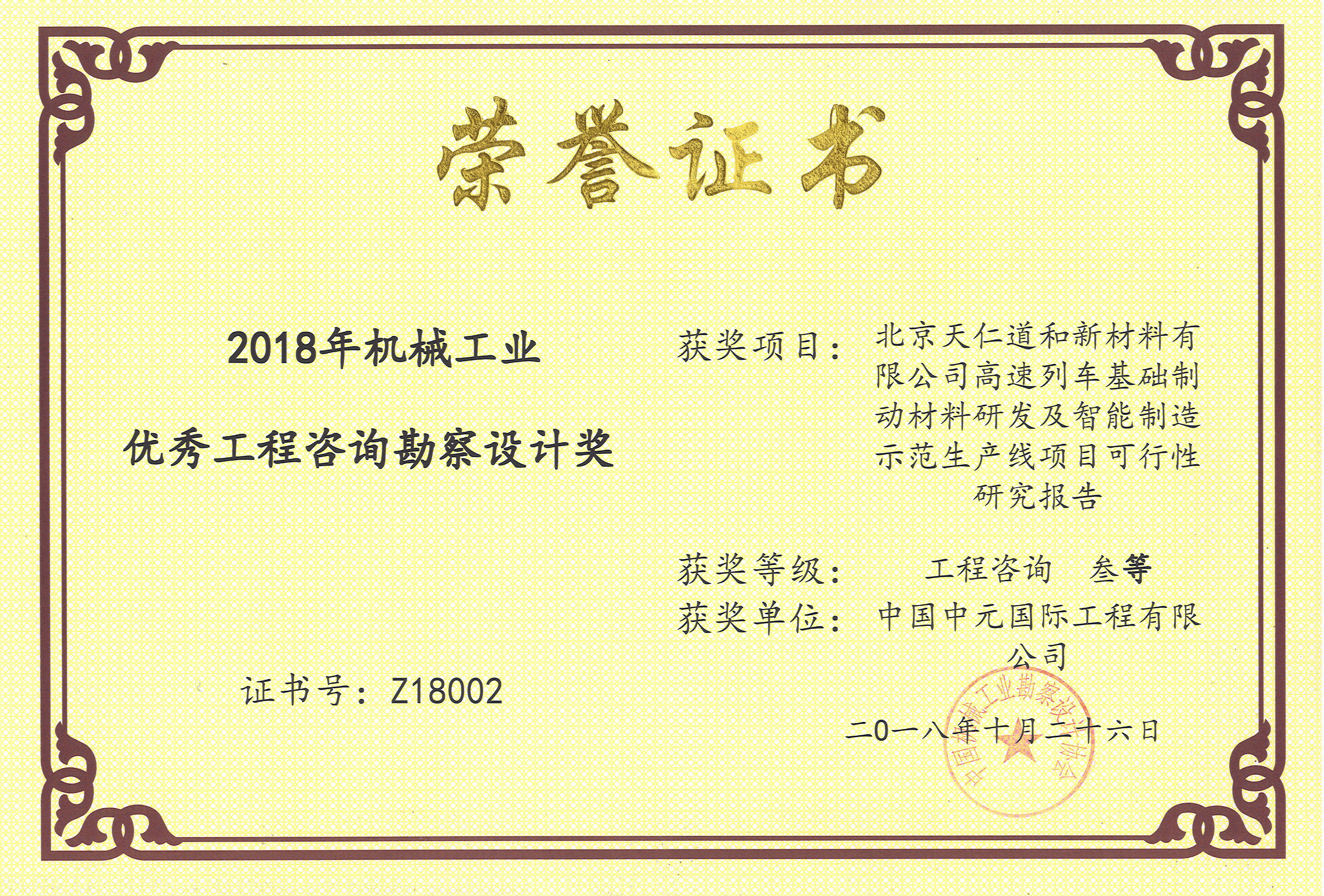 2018年北京天仁道和新材料有限公司高速列車(chē)基礎制動(dòng)材料研發(fā)及智能制造示范生產(chǎn)線(xiàn)項目可研機械工業(yè)三等獎.jpg