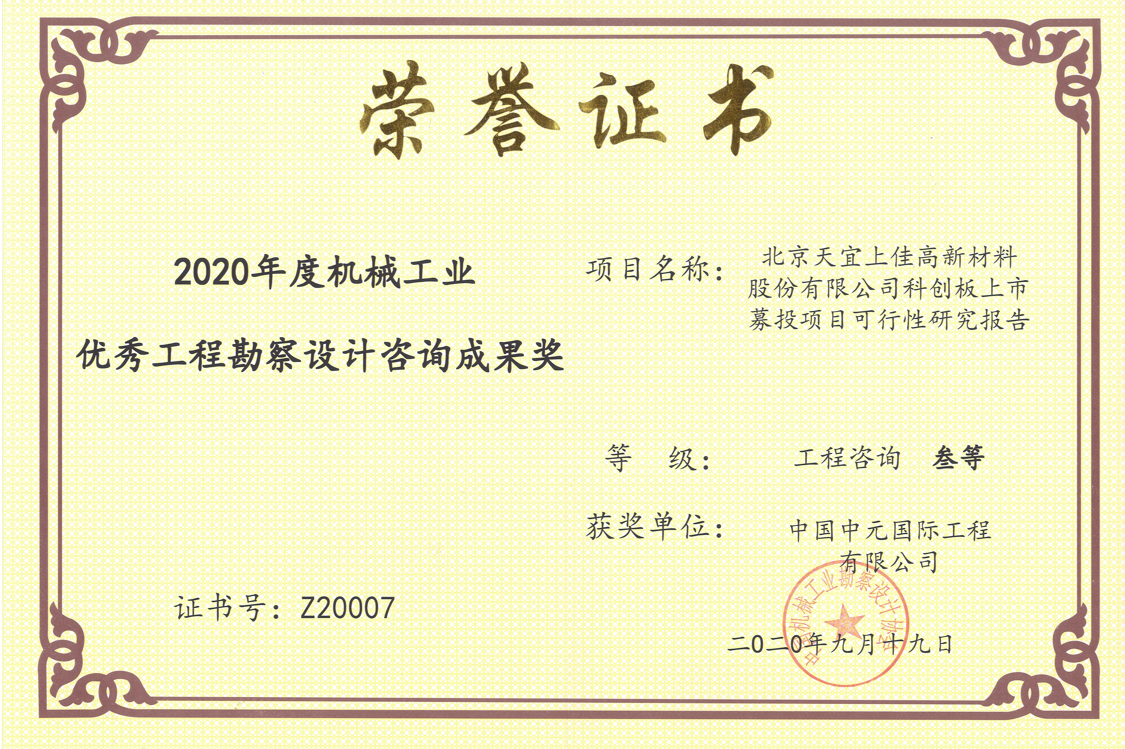 2020年度北京天宜上佳高新材料股份有限公司科創(chuàng  )板上市募投項目可行性研究報告機械工業(yè)三等獎.jpg