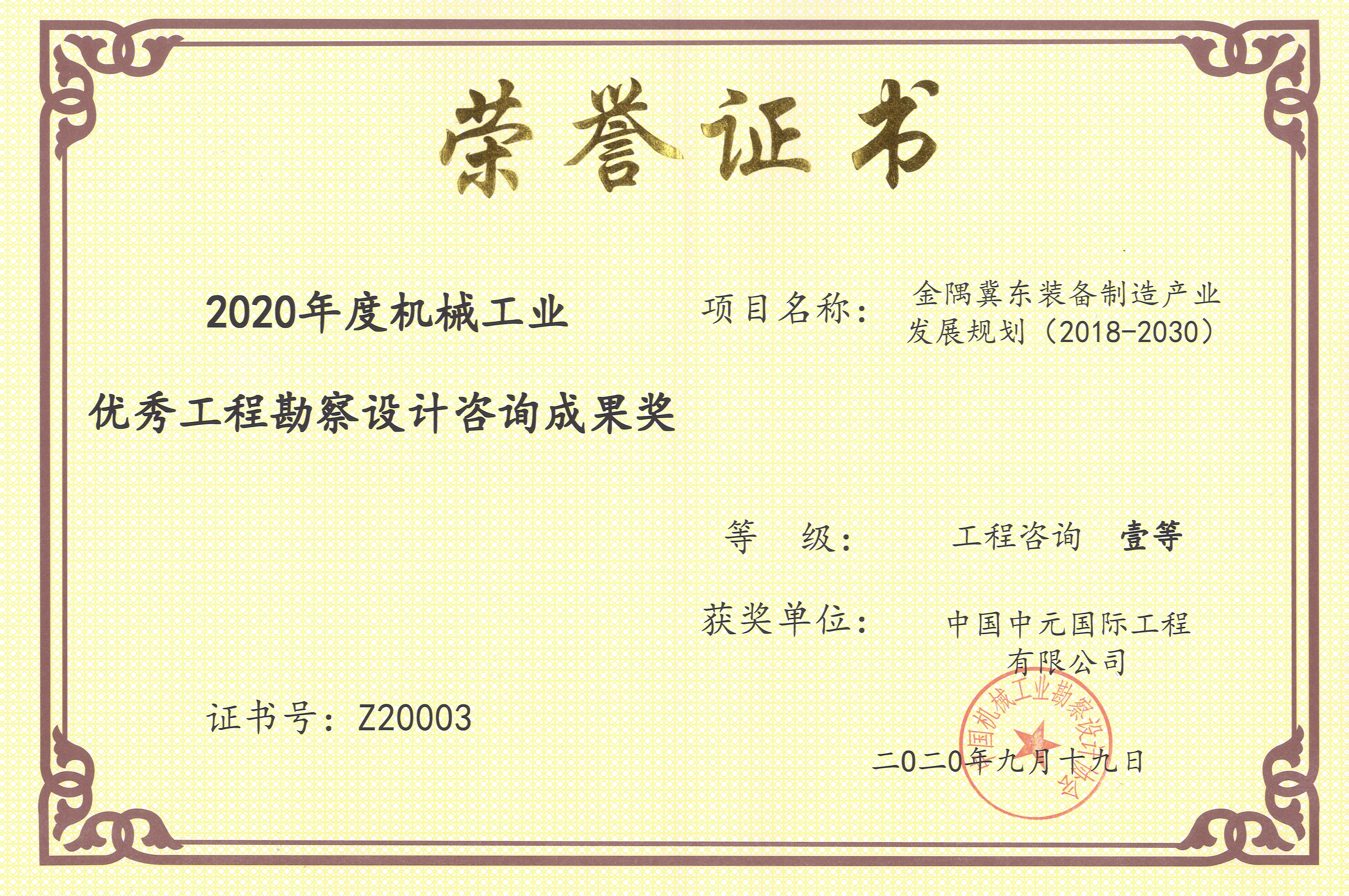2020年金隅冀東裝備制造產(chǎn)業(yè)發(fā)展規劃（2018-2030）機械工業(yè)一等獎.jpg