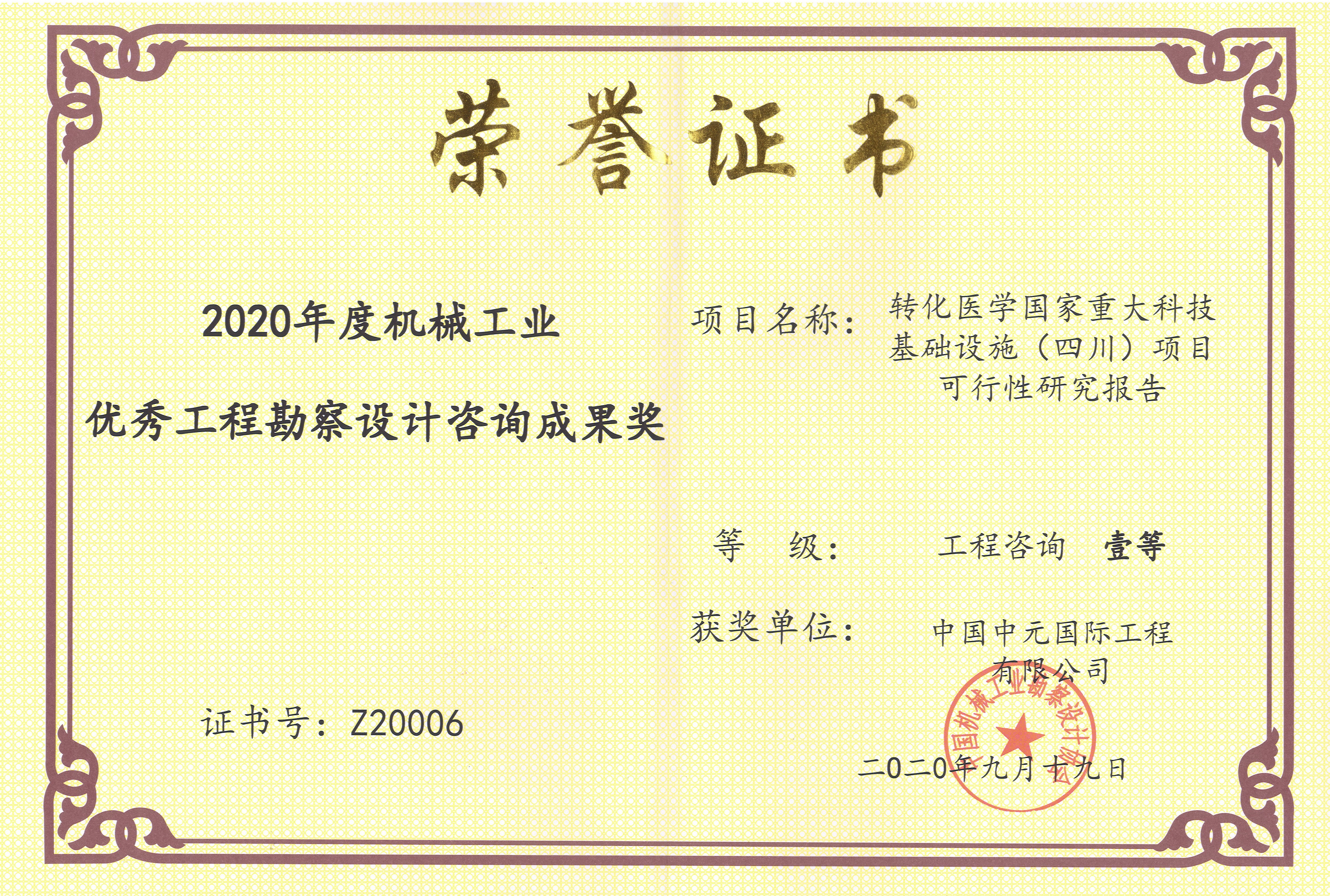 2020年轉化醫學(xué)國家重大科技基礎設施（四川）項目可行性研究報告機械工業(yè)一等獎.jpg