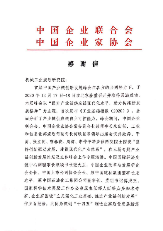 2020年企業(yè)家聯(lián)合會(huì )感謝信.png