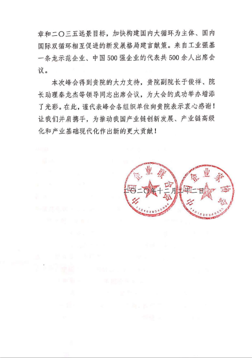 2020年企業(yè)家聯(lián)合會(huì )感謝信2.png