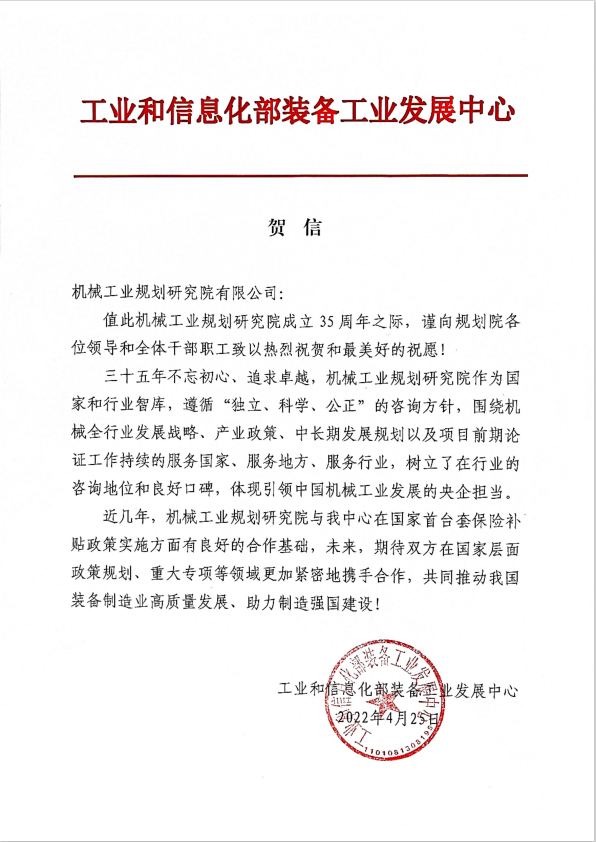 工信部裝備中心賀信.png
