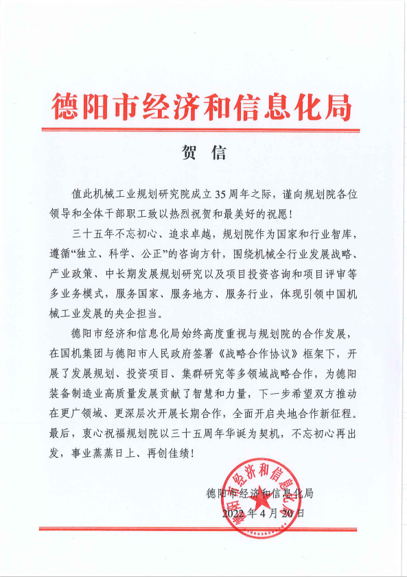 德陽(yáng)經(jīng)信局賀信.png