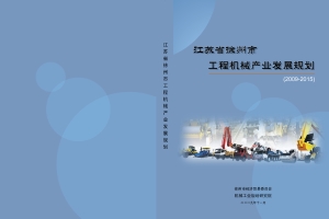 徐州工程產(chǎn)業(yè)發(fā)展機械規劃.jpg