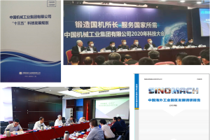 國機集團十三五科技發(fā)展規劃.png